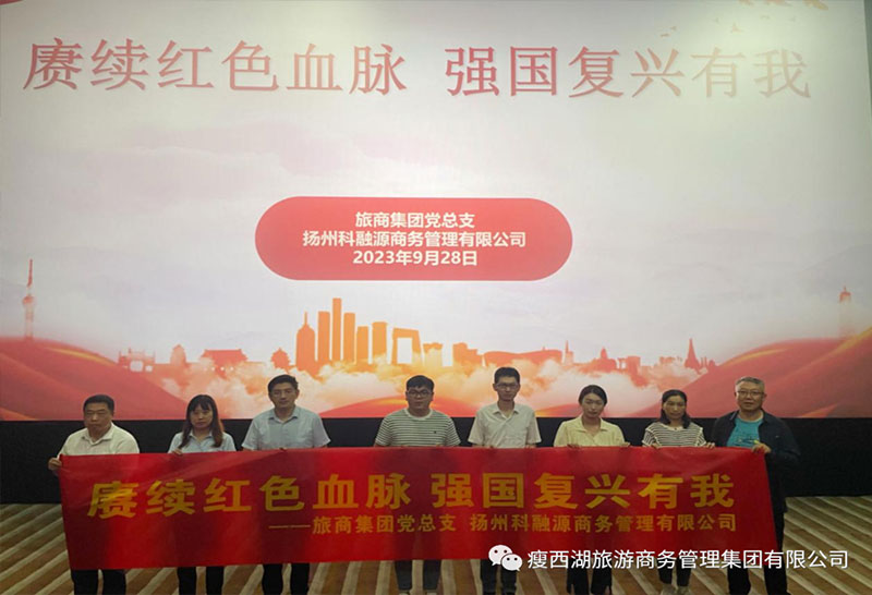 揚州大運河文化旅游度假區 | 科融源開展“賡續紅色血脈 強國復興有我”廉政主題活動